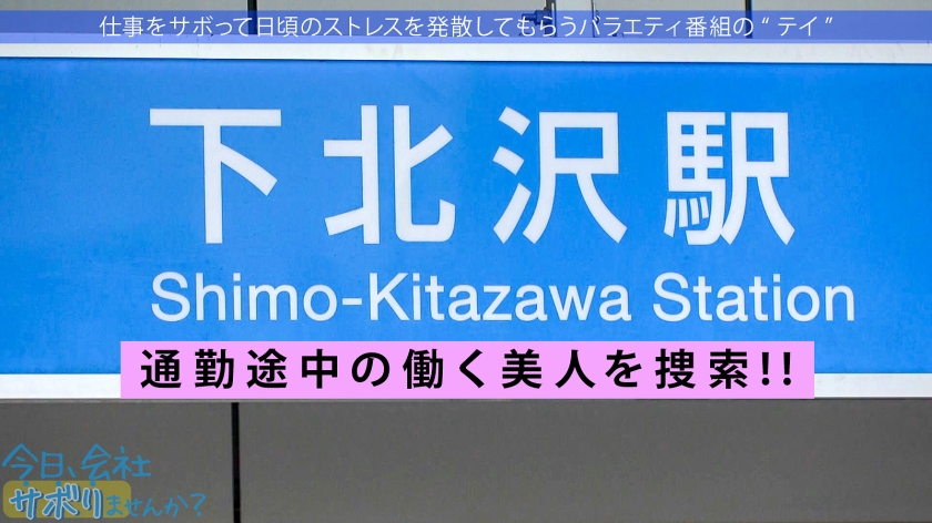 青森から上京したてのハタチの田舎娘と東京観光！純朴な青森弁なのに、SEXでガチ痙攣イキ&ガンギマリの衝撃！！ 「初体験は●●●」「13歳からSEXに勤しんでいた」などなど衝撃的すぎる性遍歴も超必見！！：今日、会社サボりませんか？in下北沢