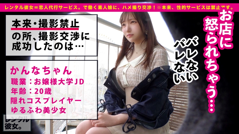 【好き好き中出し懇願SEX】お嬢様大学に通う現役女子大生を彼女としてレンタル！口説き落として本来禁止のエロ行為までヤリまくった一部始終を完全REC！！ガチ恋人状態の遊園地デートを満喫した後は、ルール無視してホテルで秘密の密着セックス！品の良いお嬢様のどエロスイッチがON！好き好きモード全開で舌をねっちょり絡めるキス&フェラが卑猥すぎる！！最後はむっちり美乳を揺らして中出し懇願しながら一緒に絶頂！！