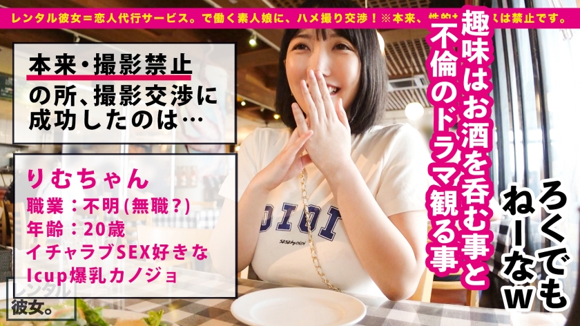 【神々しいIカップ】シリーズ最強爆乳ムスメを彼女としてレンタル！口説き落として本来禁止のエロ行為までヤリまくった一部始終を完全REC！！Iカップが浮きまくるプールデートを楽しんだ後は、ホテルで秘密の恋人セックス！！この世の全てを包み込む神乳パイズリが最高過ぎる！！正常位では手を繋ぎたがり、立ちバックでは見つめ合いたがるイチャラブ性交！！膣中に欲しがる中出しセックス&神乳を堪能する制服ローションセッ