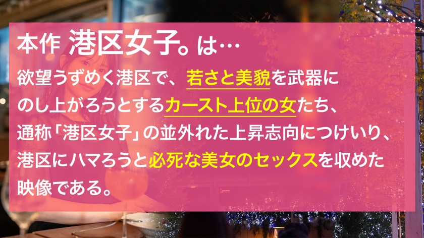 【港区の完璧な女体、使い放題。】全身に行き届いた美意識を港区おじさんに捧げる美女…！媚び力高くて超肉食なセックスでピストンが止まらない！！手入れされた顔面からケツ穴までぐっちょぐちょに貪り尽くす！！