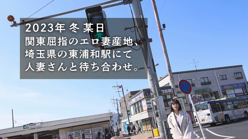 【粘膜汁マシマシ】数年に1度の『逸材エロ若妻』登場。在宅勤務中の旦那を家に残して初めての不倫へ…。今日こそは女として輝きたい…推定Hカップのロケット乳がぶりんぶりんに揺れる粘膜系ドロドロSEX！！ at埼玉県さいたま市 東浦和駅前