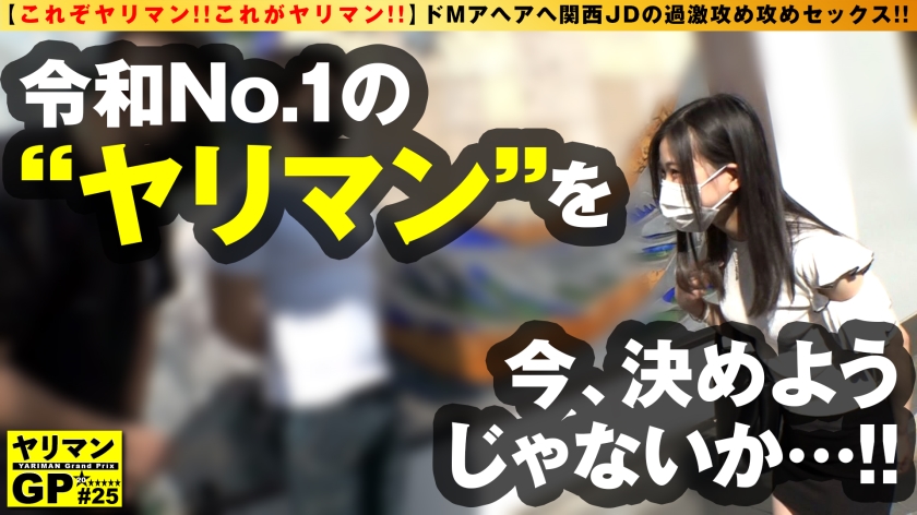 【大阪HENTAIラバーやりまんJD襲来！！】【スレンダー神スタイルのガチド淫乱！！】【上京して都会チ○コにドSセックスせがむガチM美少女2NN】ドMアヘアヘ関西JDの過激攻め攻めセックス！！西の田舎から男優にヤラれにスレンダー変態美少女JDが鳴り物入りで欲情しつつ上京！！夢は日替わりSEX！！目指せセフレ365人！！の強欲ドM！！プロのガチ攻めでアヘアヘ2NN！！/ヤリマンGP/025