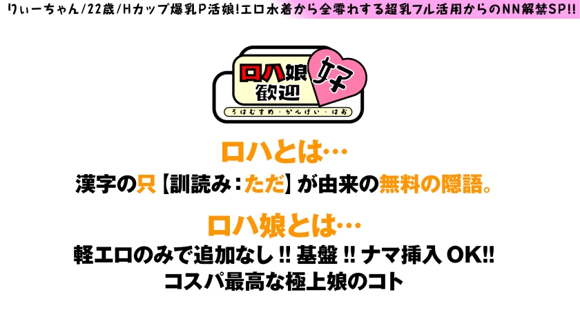 【爆乳ロハ娘の爆振Hカップご奉仕！！】【ガチイキ上等の生ちん大好き体質！！】【極上がちエチ肢体で…しかもロハ！！】むちゃエチぼいん水着でP活！！全零れオッパイの爆振ご奉仕！！快楽に打ち震えて跳ねる腰！！ケイレンする美爆乳&尻！！まさにtheSEXボデイ美女のP活…しかもロハって最高かよ…！！ロハ娘歓迎！好！4人目！